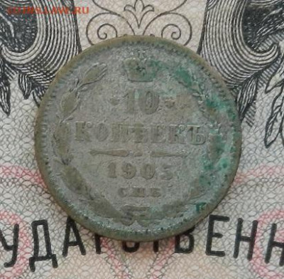 10 копеек 1905 г. СПБ ЭБ до 05.11.19 в 22.00. - DSCN8397.JPG