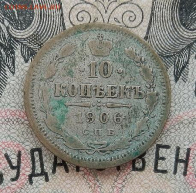 10 копеек 1906 г. СПБ ЭБ до 05.11.19 в 22.00. - DSCN8400.JPG