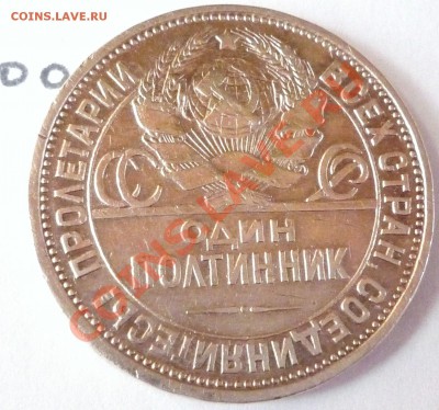 Один полтинник  СССР,1924,до 02.08.2011,22.00 мск - P1060329.JPG