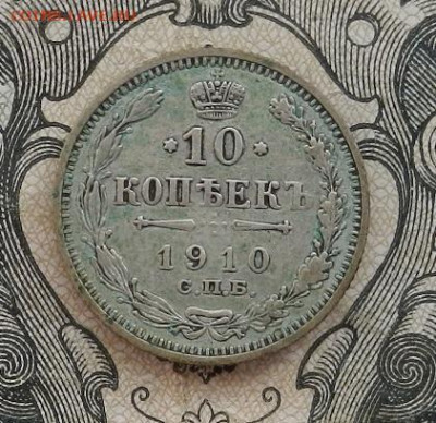 10 копеек 1910 г. СПБ ЭБ до 05.11.19 в 22.00. - DSCN8405.JPG