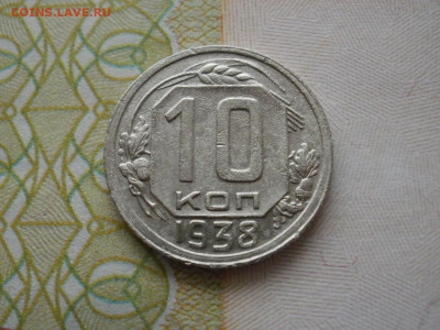 10 копеек 1938 года ХОРОШИЕ до 2.11.19г в 22.30 по мск - P1010013.JPG