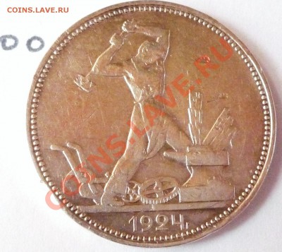 Один полтинник  СССР,1924,до 02.08.2011,22.00 мск - P1060330.JPG