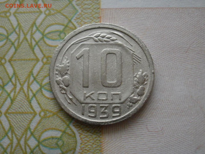 10 копеек 1939 года ХОРОШИЕ до 2.11.19г в 22.35 по мск - P1010015.JPG