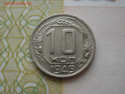 10 копеек 1949 года ХОРОШИЕ до 2.11.19г в 22.40 по мск - P1010017.JPG