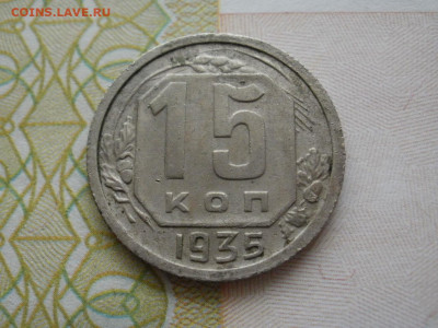 15 копеек 1935 года ХОРОШИЕ до 2.11.19г в 22.45 по мск - P1010019.JPG