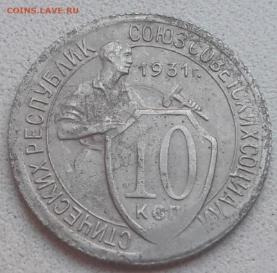 10 копеек 1931 года полный раскол до 03.11.19г. - 3