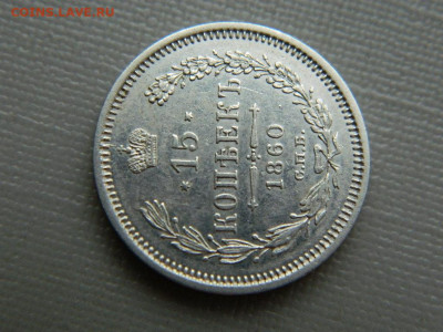 15 копеек СПБ ФБ 1860 г до 3.11.19 в 22:00 - DSCN4245.JPG