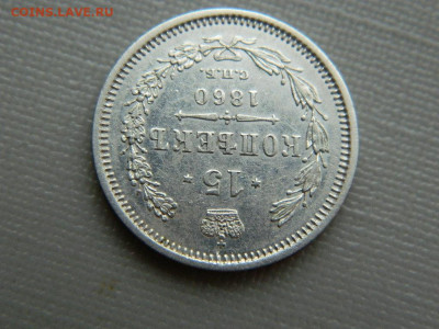 15 копеек СПБ ФБ 1860 г до 3.11.19 в 22:00 - DSCN4244.JPG