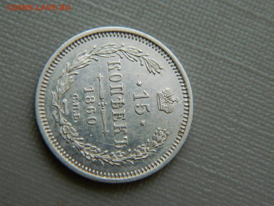 15 копеек СПБ ФБ 1860 г до 3.11.19 в 22:00 - DSCN4243.JPG