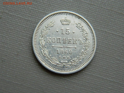 15 копеек СПБ ФБ 1860 г до 3.11.19 в 22:00 - DSCN4242.JPG