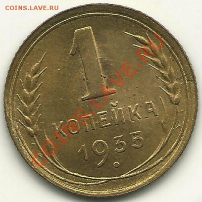 1 копейка 1935 года (ст.), без узелков - оценка - scan0004
