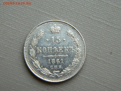 15 копеек СПБ ФБ 1861 г до 3.11.19 в 22:00 - DSCN4224.JPG