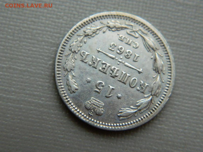 15 копеек СПБ АБ  1863 г до 3.11.19 в 22:00 - DSCN4235.JPG