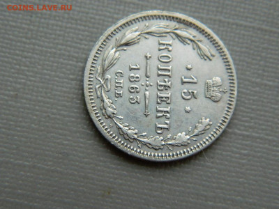 15 копеек СПБ АБ  1863 г до 3.11.19 в 22:00 - DSCN4234.JPG