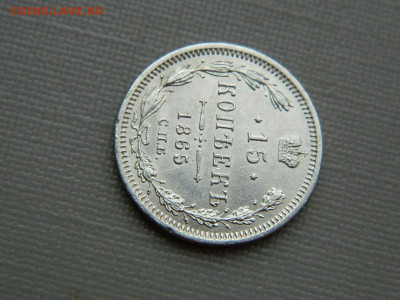 15 копеек СПБ НФ 1865 г до 3.11.19 в 22:00 - DSCN4252.JPG