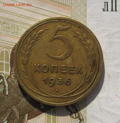 5 копеек 1936 с 200, до 03.11.19 в 22.00мск - IMG_1212.JPG