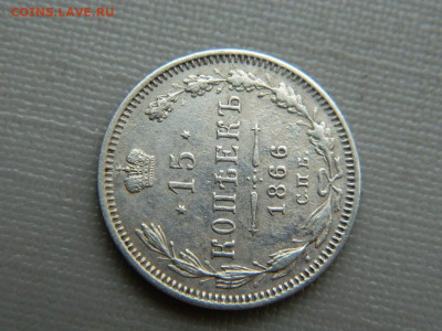 15 копеек СПБ НI 1866 г до 3.11.19 в 22:00 - DSCN4263.JPG