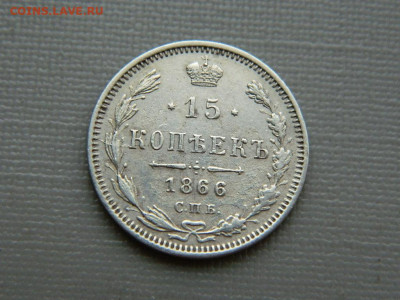 15 копеек СПБ НI 1866 г до 3.11.19 в 22:00 - DSCN4260.JPG