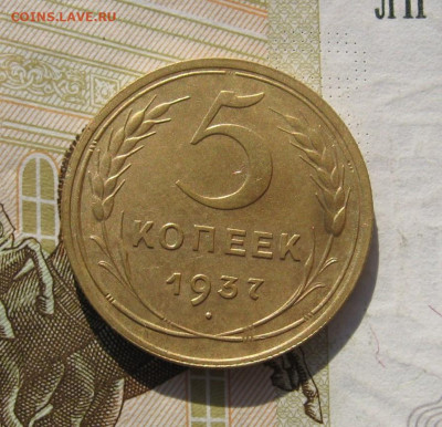 5 копеек 1937 с 200, до 03.11.19 в 22.00мск - IMG_1220.JPG
