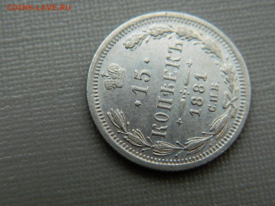 15 копеек СПБ НФ 1881 г до 3.11.19 в 22:00 - DSCN4209.JPG