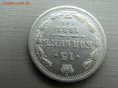 15 копеек СПБ НФ 1881 г до 3.11.19 в 22:00 - DSCN4208.JPG
