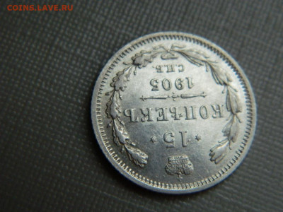 15 копеек СПБ АР  1905 г до  3.11.19 в 22:00 - DSCN4271.JPG