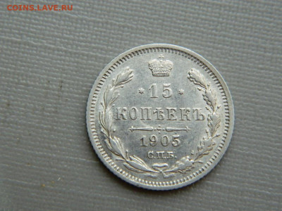 15 копеек СПБ АР  1905 г до  3.11.19 в 22:00 - DSCN4269.JPG