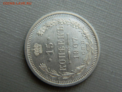 15 копеек СПБ ЭБ 1907 г до 3.11.19 в 22:00 - DSCN4281.JPG