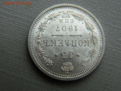 15 копеек СПБ ЭБ 1907 г до 3.11.19 в 22:00 - DSCN4280.JPG