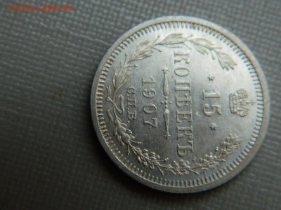 15 копеек СПБ ЭБ 1907 г до 3.11.19 в 22:00 - DSCN4279.JPG