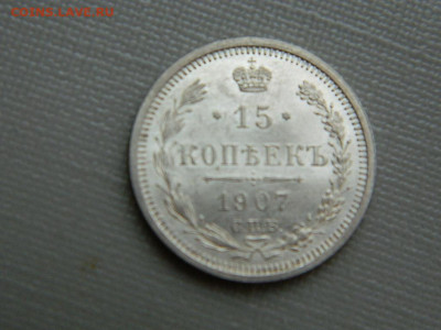15 копеек СПБ ЭБ 1907 г до 3.11.19 в 22:00 - DSCN4278.JPG
