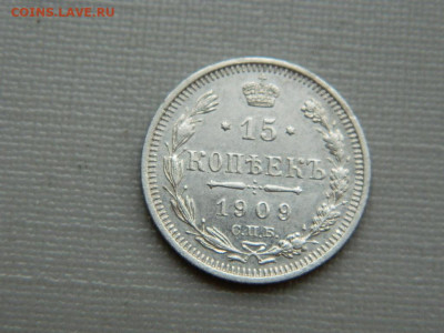 15 копеек СПБ ЭБ 1909 г до 3.11.19 в 22:00 - DSCN4287.JPG