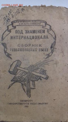 Сборник Революционных песен 1919г до 5 11 2019 22 00 - 025