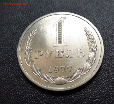 1 рубль 1977г до 4.11.19 в 22.00 по Москве - DSC02356.JPG
