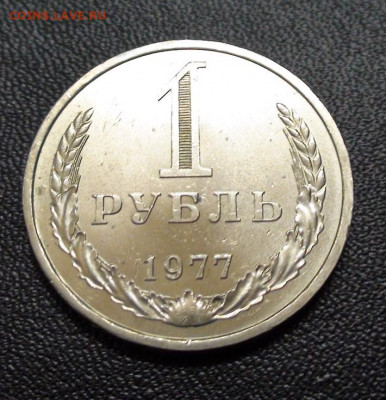 1 рубль 1977г до 4.11.19 в 22.00 по Москве - DSC02358.JPG