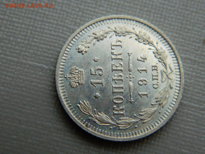 15 копеек СПБ ВС 1914 г до 3.11.19 в 22:00 - DSCN4308.JPG