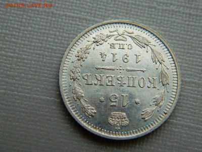 15 копеек СПБ ВС 1914 г до 3.11.19 в 22:00 - DSCN4307.JPG