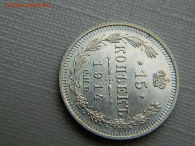 15 копеек СПБ ВС 1914 г до 3.11.19 в 22:00 - DSCN4306.JPG