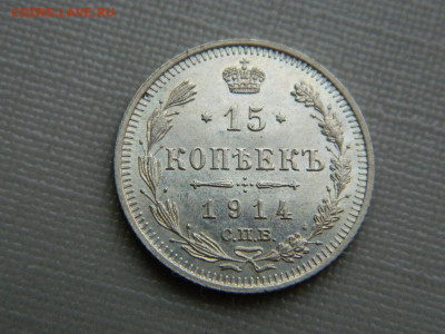 15 копеек СПБ ВС 1914 г до 3.11.19 в 22:00 - DSCN4305.JPG