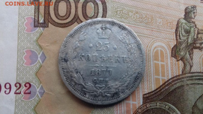 25 копеек 1877г до 5 11 2019 22 00 - 020