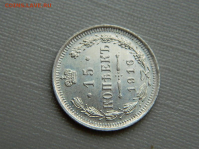 15 копеек СПБ ВС 1916 г до 3.11.19 в 22:00 - DSCN4324.JPG