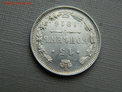 15 копеек    1916   до 3.11.19 в 22:00 - DSCN4334.JPG