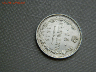 15 копеек    1916   до 3.11.19 в 22:00 - DSCN4333.JPG