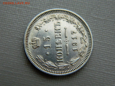 15 копеек  ВС  1917 г до 3.11.19 в 22:00 - DSCN4345.JPG