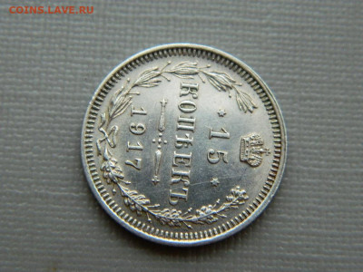 15 копеек  ВС  1917 г до 3.11.19 в 22:00 - DSCN4343.JPG
