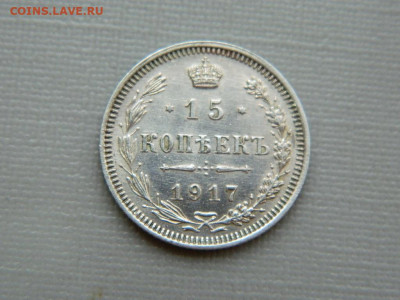 15 копеек  ВС  1917 г до 3.11.19 в 22:00 - DSCN4342.JPG