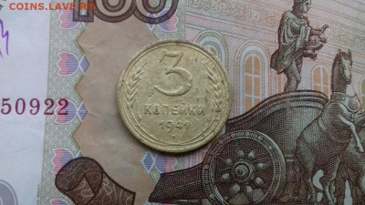 3 копейки 1941г - 030