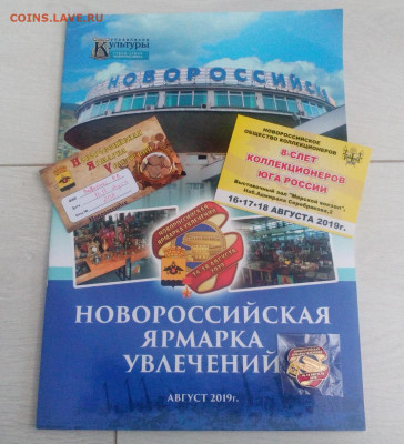 Новороссийск Слет коллекционеров 2019+бонусы до 6.11 22:10 - IMG_20190914_194438