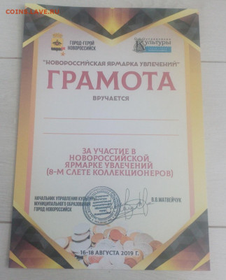 Новороссийск Слет коллекционеров 2019+бонусы до 6.11 22:10 - IMG_20190914_195402