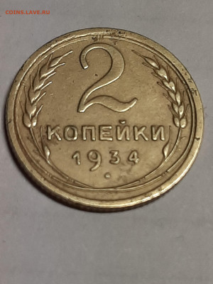 2 копейки 1934 год.  до 06.11.2019 в 22-10 - двушки 003